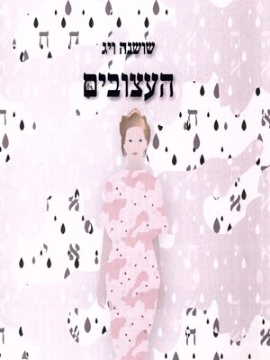 cover image of העצובים